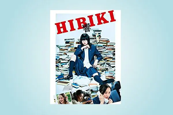 映画【響 HIBIKI】フル動画観るならココ※無料配信情報