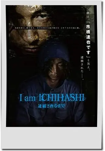 映画【I am Ichihashi 逮捕されるまで】フル動画観るならココ※無料配信情報