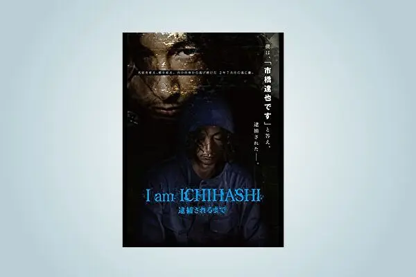 映画【I am Ichihashi 逮捕されるまで】フル動画観るならココ※無料配信情報