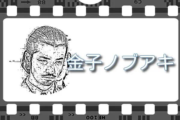 【金子ノブアキ】出演映画&動画関連情報