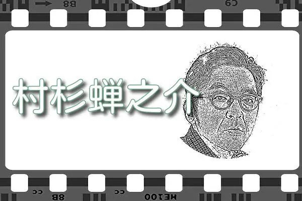 【村杉蝉之介】出演映画&動画関連情報