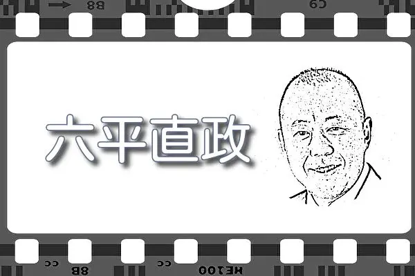 【六平直政】出演映画&動画関連情報