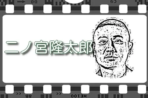 【二ノ宮隆太郎】出演映画＆動画配信情報