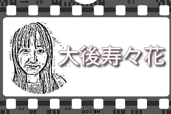 【大後寿々花】出演映画&動画関連情報