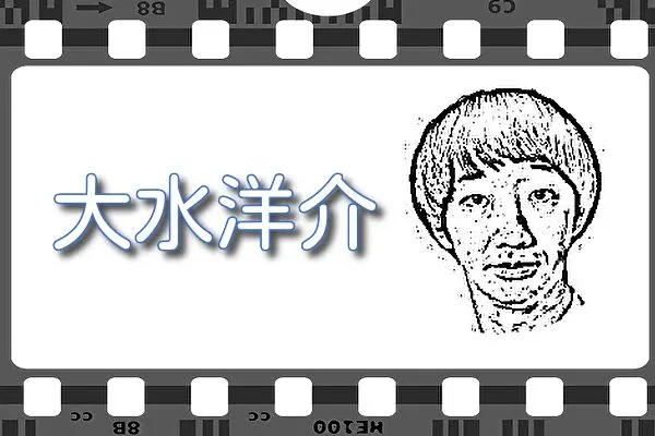 【大水洋介】出演映画&動画関連情報