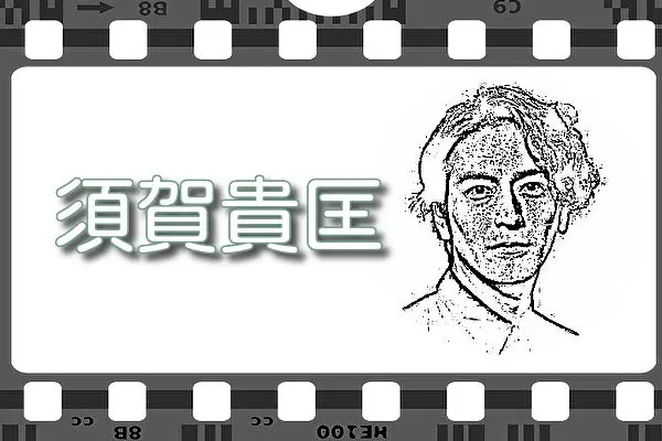 【須賀貴匡】出演映画&動画関連情報