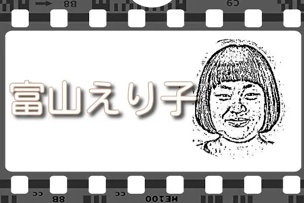 【富山えり子】出演映画&動画関連情報