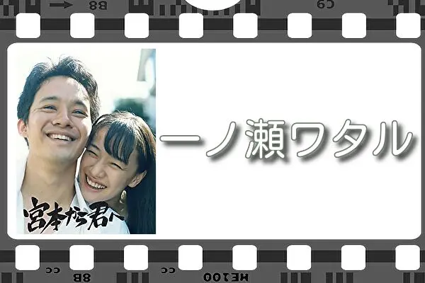 【一ノ瀬ワタル】出演映画&動画関連情報