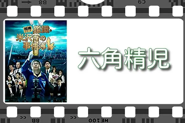 【六角精児】出演映画&動画関連情報
