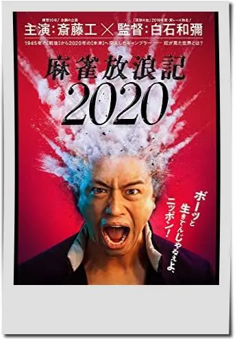 出演映画【麻雀放浪記2020】