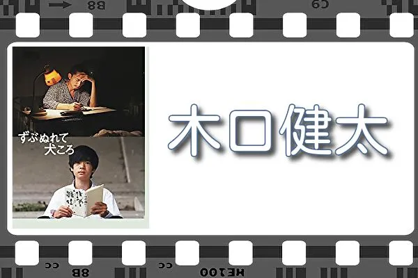 【木口健太】出演映画&動画関連情報