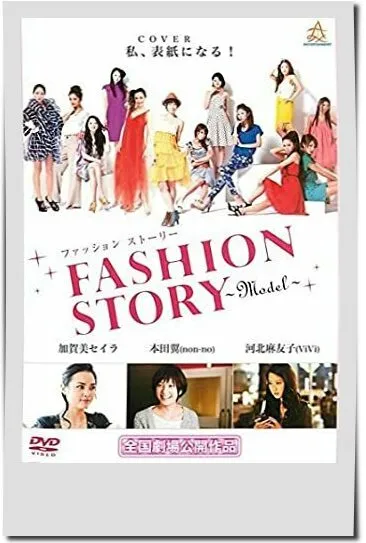 映画【Fashion Story MODEL ファッションストーリーモデル】フル動画観るならココ※無料配信情報