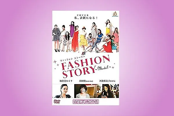 映画【Fashion Story MODEL ファッションストーリーモデル】フル動画観るならココ※無料配信情報
