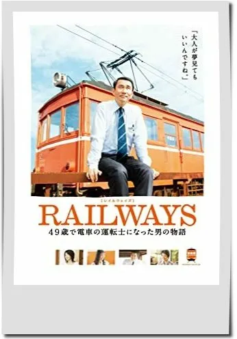 映画【RAILWAYS 49歳で電車の運転士になった男の物語】フル動画観るならココ※無料配信情報