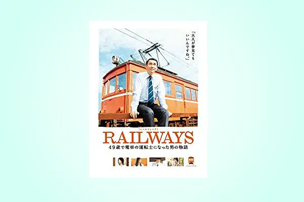 映画【RAILWAYS 49歳で電車の運転士になった男の物語】フル動画観るならココ※無料配信情報