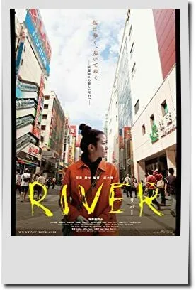 廣木隆一監督映画【RIVER】