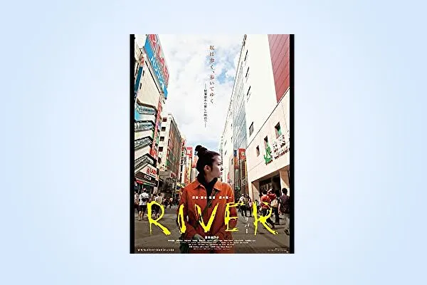 映画【RIVER】フル動画観るならココ※無料配信情報