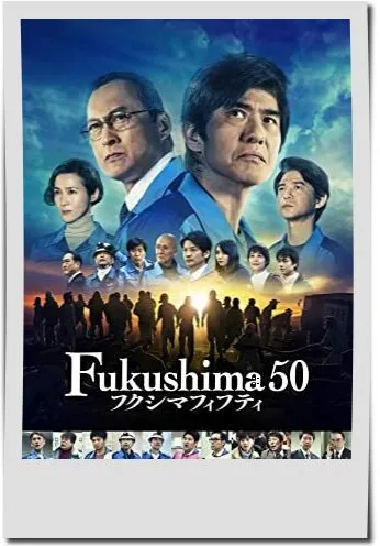 若松節朗監督映画【Fukushima50フクシマフィフティ】
