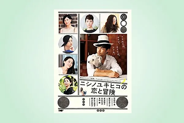 映画【ニシノユキヒコの恋と冒険】フル動画観るならココ※無料配信情報