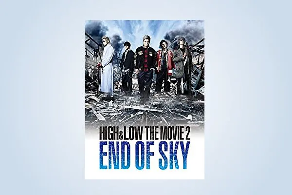 映画【HiGH&LOW THE MOVIE2 /END OF SKY】フル動画観るならココ※無料配信情報