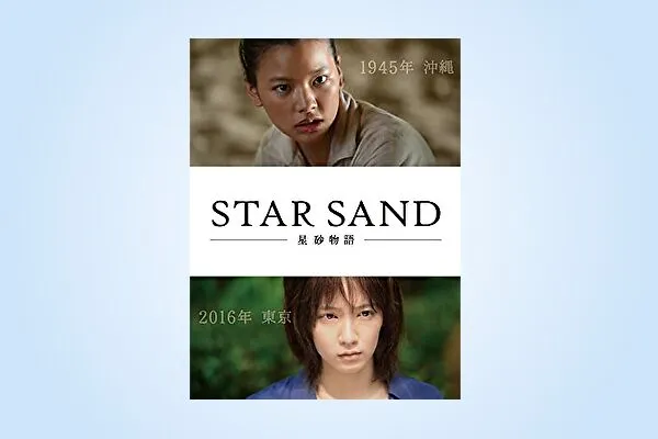 映画【STAR SAND 星砂物語】フル動画観るならココ※無料配信情報