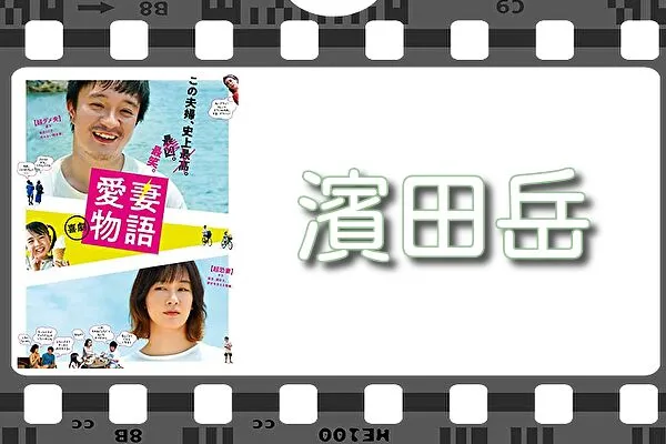 【濱田岳】出演映画&動画配信情報