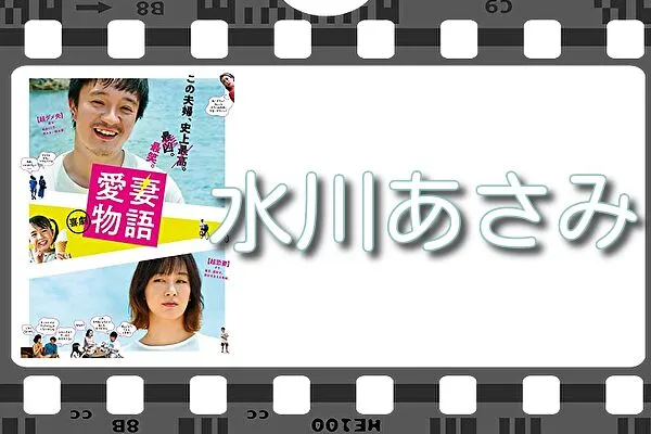 【水川あさみ】出演映画&動画配信情報