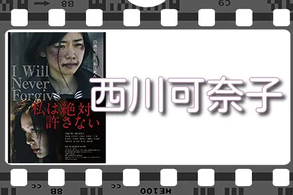 【西川可奈子】出演映画&動画配信情報