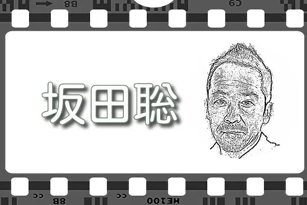 【坂田聡】出演映画&動画関連情報