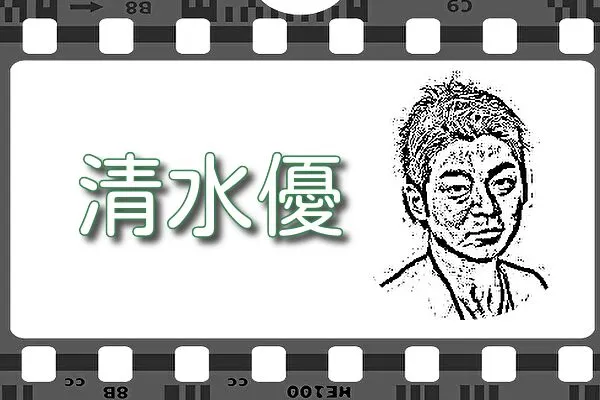 【清水優】出演映画&動画関連情報