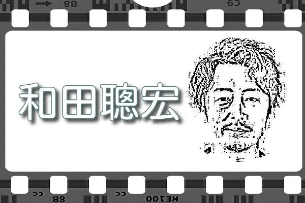 【和田聰宏】出演映画&動画配信情報