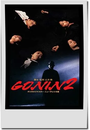 映画【GONIN2】フル動画観るならココ※無料配信情報