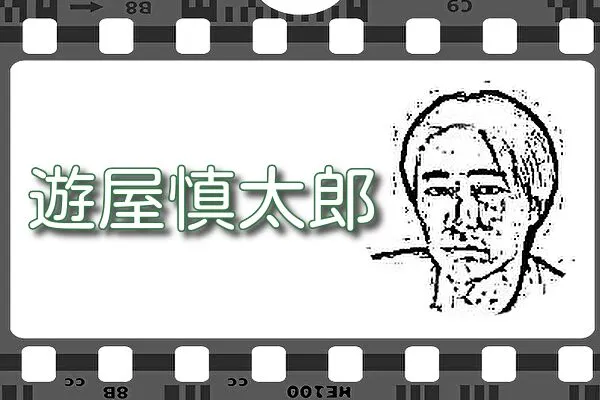 【遊屋慎太郎】出演映画&動画配信情報