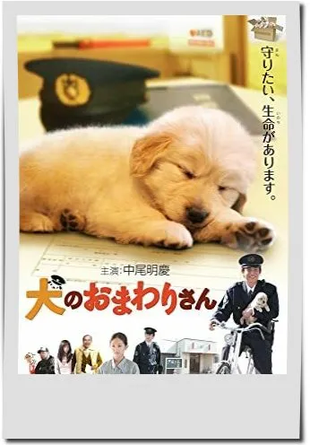 映画【犬のおまわりさん てのひらワンコ3D】フル動画観るならココ※無料配信情報