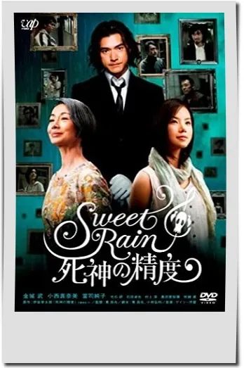映画【Sweet Rain 死神の精度】フル動画観るならココ※無料配信情報