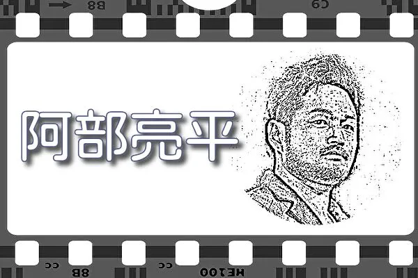 【阿部亮平】出演映画&動画配信情報