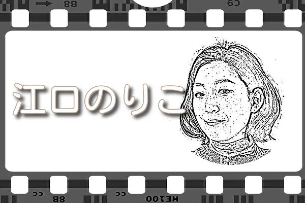 【江口のりこ】出演映画&動画配信情報