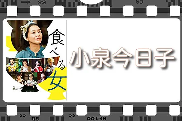 【小泉今日子】出演映画&動画配信情報