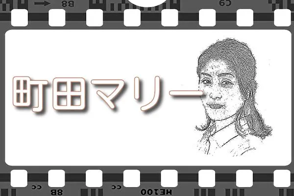 【町田マリ-】出演映画&動画配信情報