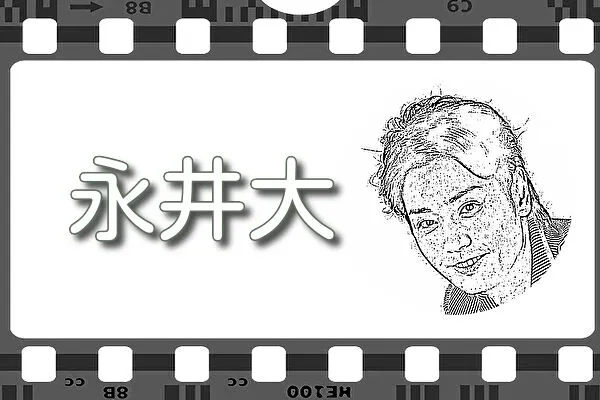 【永井大】出演映画&動画配信情報