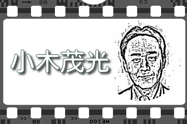 【小木茂光】出演映画&動画配信情報
