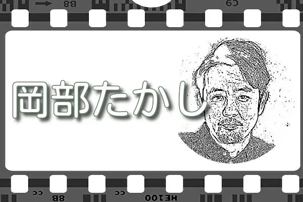 【岡部たかし】出演映画&動画配信情報