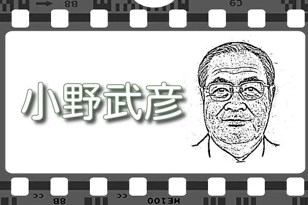 【小野武彦】出演映画&動画配信情報