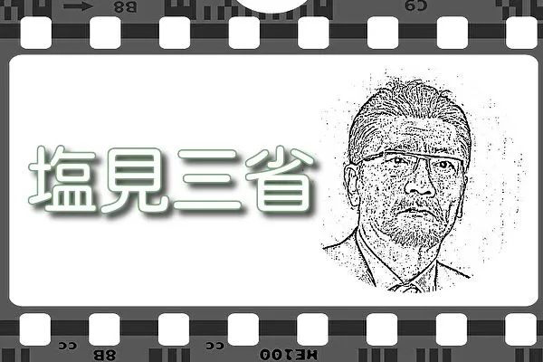 【塩見三省】出演映画&動画配信情報
