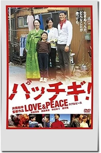 映画【パッチギ！ LOVE&PEACE】フル動画観るならココ※無料配信情報