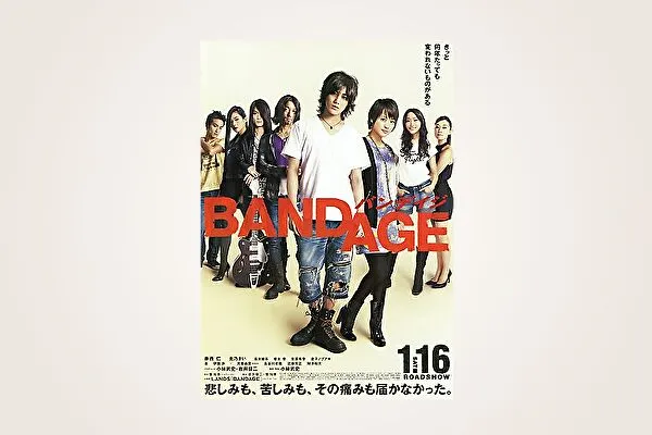 映画【BANDAGE バンデイジ】フル動画観るならココ※無料配信情報