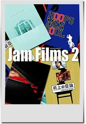 映画【Jam Films2】フル動画観るならココ※無料配信情報