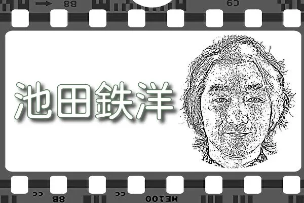 【池田鉄洋】出演映画&動画配信情報
