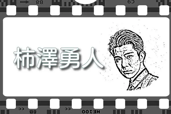 【柿澤勇人】出演映画&動画配信情報