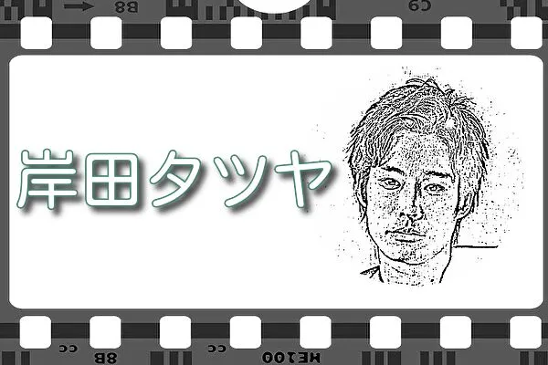 【岸田タツヤ】出演映画&動画配信情報